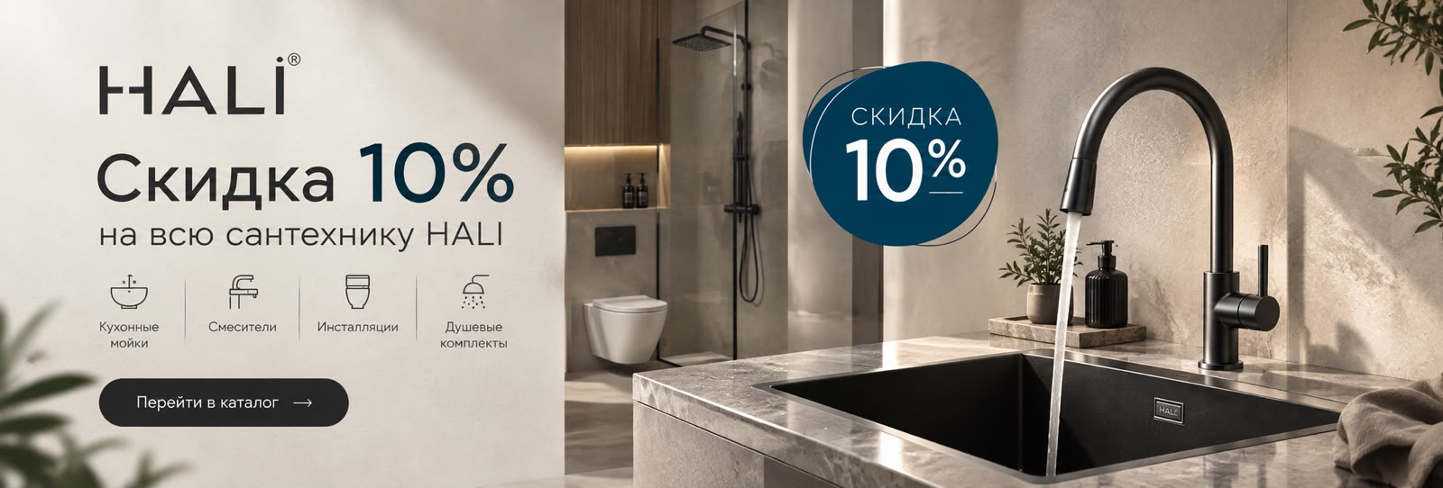 Скидка 10% на всю сантехнику HALI